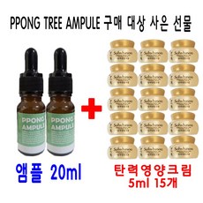 PPONG TREE 20ml 앰플 1개 구매시 설화수샘플 탄력영양크림 5ml 15개, 10ml, 2개