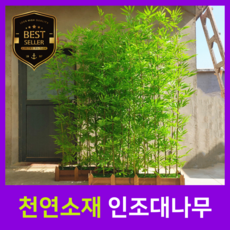 BuyH고퀄리티 인조대나무 실내 식물 파티션 가림막 인테리어 대형 조화 나무 조경 울타리, 1개, 1.5m 대나무만 10개
