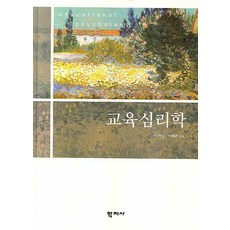 교육심리학, 학지사, 이건인,이해춘 공저