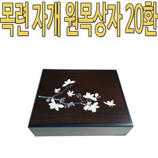 목련 자개 원목상자 20환, 1개 - 자개농판매