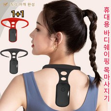 1+1 지능형모니터링형체교정기 경추전신마사지 다이어트 근육 이완시큰시큰한 통증 완화, 블랙*2