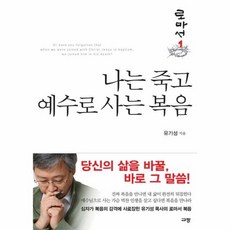 나는죽고예수로사는사람