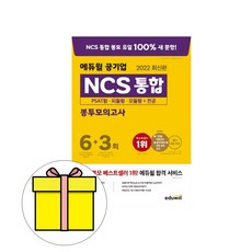 에듀윌 공기업 NCS 통합 봉투모의고사 시험