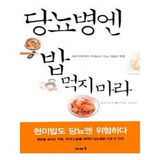당뇨병엔밥먹지마라구매정보