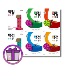 백점 수학 국어 사회 과학 초등 1-1 2-1 3-1 4-1 5-1 6-1 (2025/빠른발송), 백점 1학기, 백점 바슬즐(봄여름) 2-1