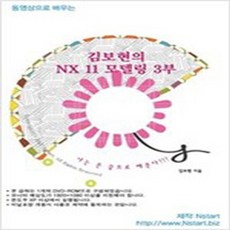 (새책) [DVD] 동영상으로 배우는 김보현의 NX 11 모델링 3부-DVD 1장