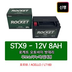 오토바이밧데리 12V8AH 포르테ACELLO/LT160, 1개