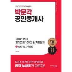 2023 박문각 공인중개사 이승현 샘의 암기코드 100선 & 기출문제 1차 민법·민사특별법 : 제34회 공인중개사 시험 대비