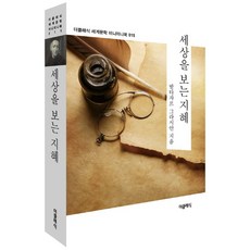 세상을보는지혜