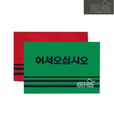 다유몰_KT 카펫 매트 출입구 발판 어서오십시오 60x90cm 바닥깔판 입구발판 신발매트 현관매트 외부현관매트+EKDBAHF, 단일상품, 다유*그린