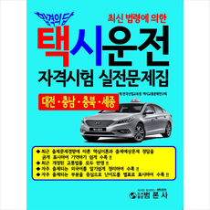 대전택시운전자격시험문제집