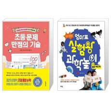 창의폭발엄마표실험왕과학놀이