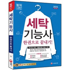 시대고시기획 세탁기능사 한권으로 끝내기 (2015)