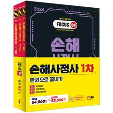 손해사정사 1차 한권으로 끝내기 3종 세트 전3권 2024년 시대고시기획