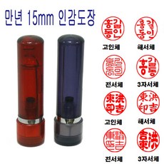 밀리언 정품 만년도장 15mm 스프링 도장 인감도장 법인도장, 흑색