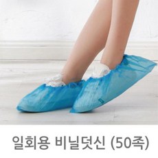 100P 일회용 비닐 신발 덧신 슈즈커버 모델하우스 방역 오염방지 위생용품 손님