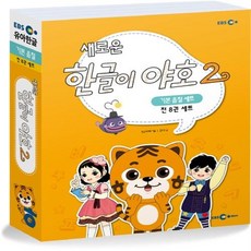 한글이야호2기본음절