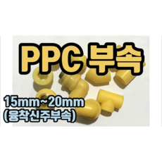 PPC부속 (융착신주타입) 발소 속발소 장엘보 CM엘보 속티, 20mm CM엘보, 1개