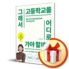 그래서 고등학교를 어디로 가야 할까요 (사은품제공), 한빛라이프, 정고은