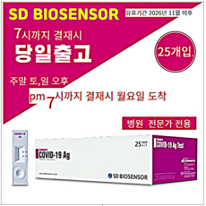 에스디바이오센서 스탠다드 큐 코로나 19 항원 자가 진단 테스트, 1개입, 25세트