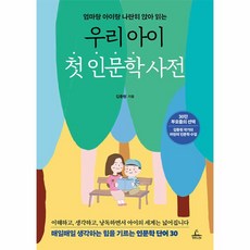 웅진북센 우리 아이 첫 인문학 사전 엄마랑 아이랑 나란히 앉아 읽는, One color | One Size, One color | One Size