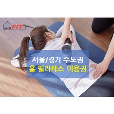 하우스핏 방문 홈 필라테스/재활운동/체형교정/마사지 10회 20회 이용권, 재활트레이닝, 1시간