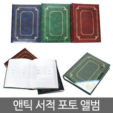 209 호돌룰루 / 앤틱 서적 포토앨범 사진앨범제작 접착식사진앨범 대형앨범 일반포토앨범
