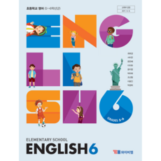 (교환 환불 불가)초등학교 6학년 영어 YBM 와이비엠 (최희경) 교과서 (2023년용 1 2학기 공용), 영어 6 YBM 와이비엠 (최)