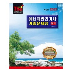 성안당 2021 에너지관리기사 필기 기출문제집 (마스크제공), 단품