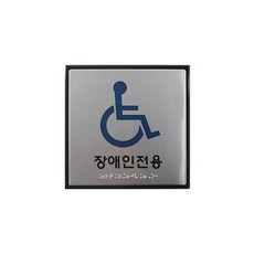 세모네모 세모네모 장애인 전용 점자 표지판 180x180mm 아크릴 촉지판 출입구 안내판 아트 사인 문패 표찰, 단품