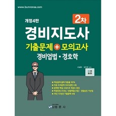 경비지도사2차 기출문제+모의고사(경비업법ㆍ경호학), 범론사