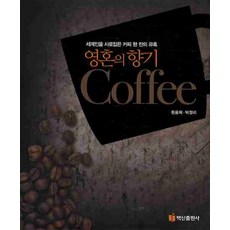 세계인을 사로잡은 커피 한 잔의 유혹영혼의 향기 커피, 백산출판사