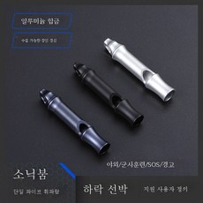 알루미늄단관휘파람 금속폭음구조기구 야외탐험 비상고음주파수 호루라기, 보여진 바와 같이, 1개