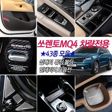 2020 쏘렌토MQ4 차량전용 DIY 카본랩핑 메탈 포인트 튜닝 카악세사리 컵홀더 도어포켓 트렁크 도어패널 B필러 C필러용품
