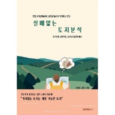 실패없는 토지분석, BOOKK(부크크), 홍정표,김왕규 저