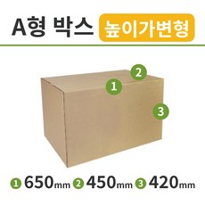 높이가변형박스 650 x 450 x 420mm 10개 택배박스 골판지 포장 이사 대형