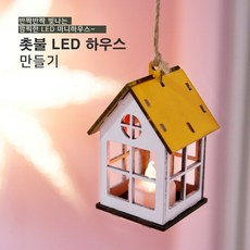 사이언스타임 LED 촛불 미니하우스 만들기