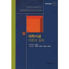 대학시설 이론과 실제, 학지사
