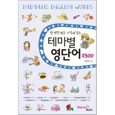 테마별 영단어 2300 : 한번만 봐도 기억에 남는, VitaminBook(비타민북), 테마별 회화 단어 시리즈