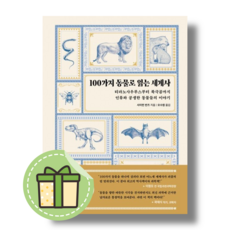 [현대지성] 100가지 동물로 읽는 세계사 #Book-in#빠른출발, 사이먼 반즈