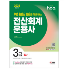 (시대) 2023 hoa 무료 동영상 강의를 제공하는 전산회계운용사 3급 실기, 3권으로 (선택시 취소불가)