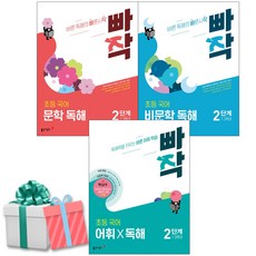 빠작 초등국어 문학독해 2단계+비문학 2단계+어휘 독해 2단계 세트 전3권 (초등 국어 2학년) 사은품증정