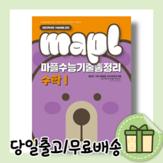 마플수능기출총정리수1