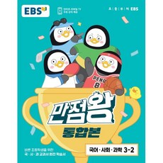 EBS 초등 기본서 만점왕 통합본 국어.사회.과학 3-2 (2023년) -EBS 초등 만점왕 통합본 (2023년), 한국교육방송공사 초등, OSF9788954777056