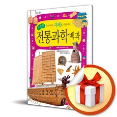 어린이과학백과.08 전통과학백과 (사 은 품 증 정)