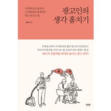 광고인의생각훔치기