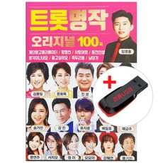 USB) 트롯명작 오리지널 100 -진성 문희옥 송가인 요요미 - 송가인lp