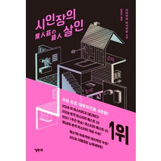 시인장의 살인:, 엘릭시르