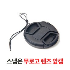 스냅온 무로고 렌즈캡 캐논 소니 니콘 카메라 DSLR, 렌즈 앞캡 43mm, 1개