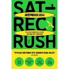 쎄트렉아이 러시:카이스트에서 시작한 최강 스타트업! 국내 최초 우주 기업의 탄생, 위즈덤하우스, 박성동, 이강환 위즈덤하우스, 박성동, 이강환